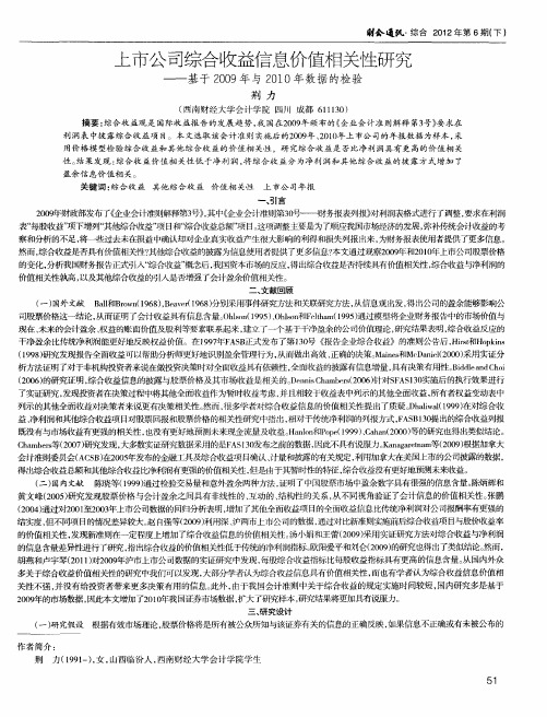 上市公司综合收益信息价值相关性研究——基于2009年与2010年数据的检验