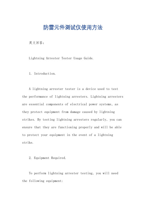 防雷元件测试仪使用方法