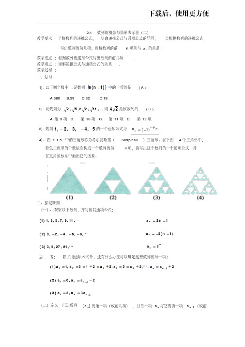 【优质文档】《数列的概念与简单表示法》教案18(第二课时)(人教A版必修5)