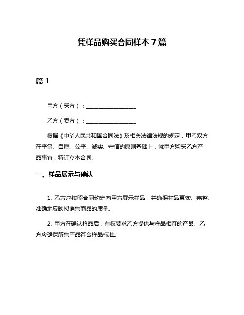 凭样品购买合同样本7篇