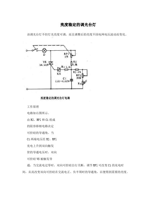 亮度稳定的调光台灯