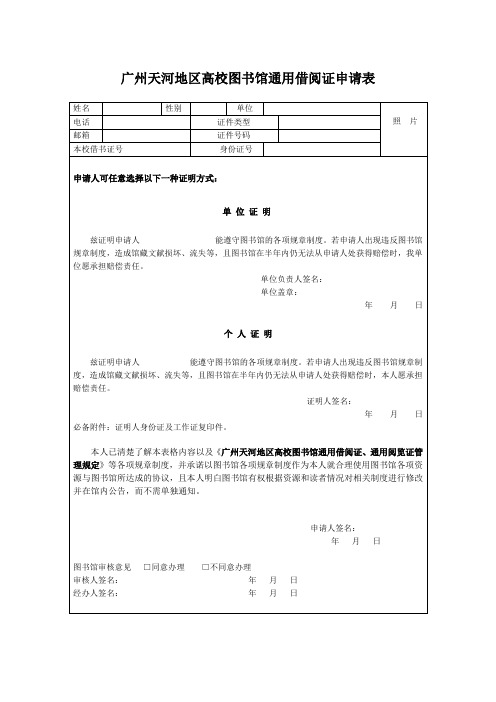 广州天河地区高校图书馆通用借阅证申请表【模板】