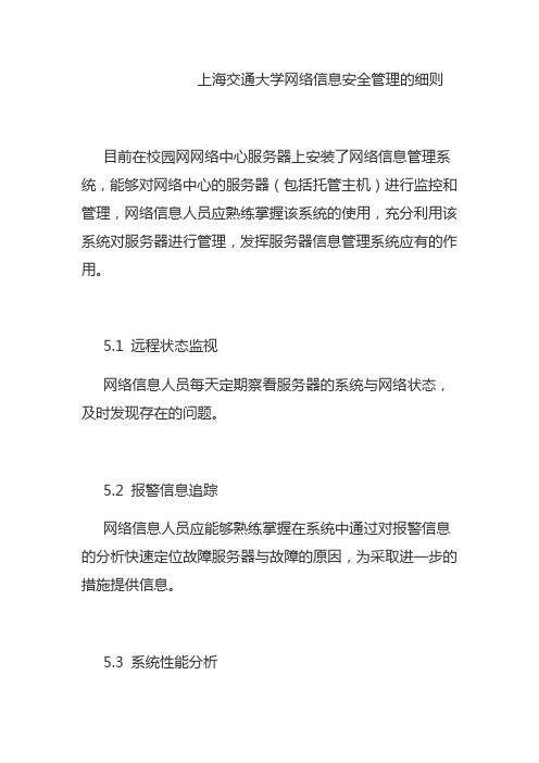 上海交通大学网络信息安全管理的细则