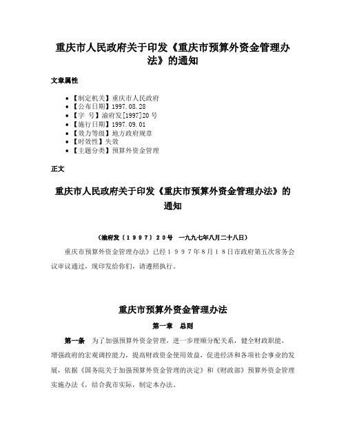 重庆市人民政府关于印发《重庆市预算外资金管理办法》的通知