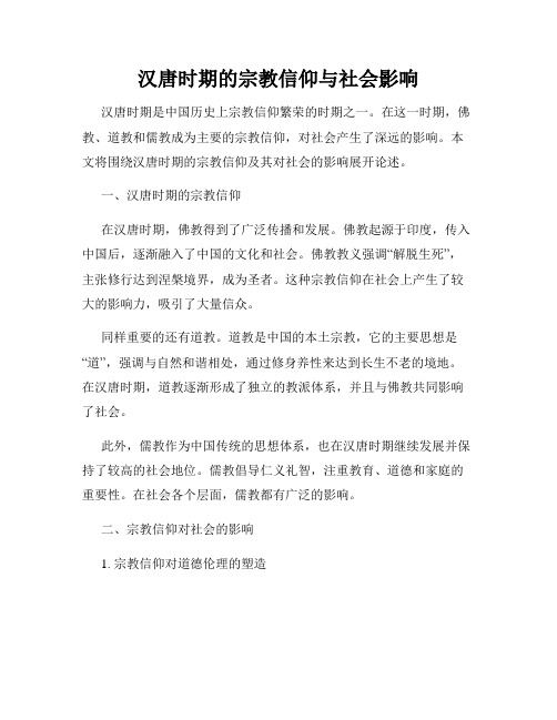 汉唐时期的宗教信仰与社会影响