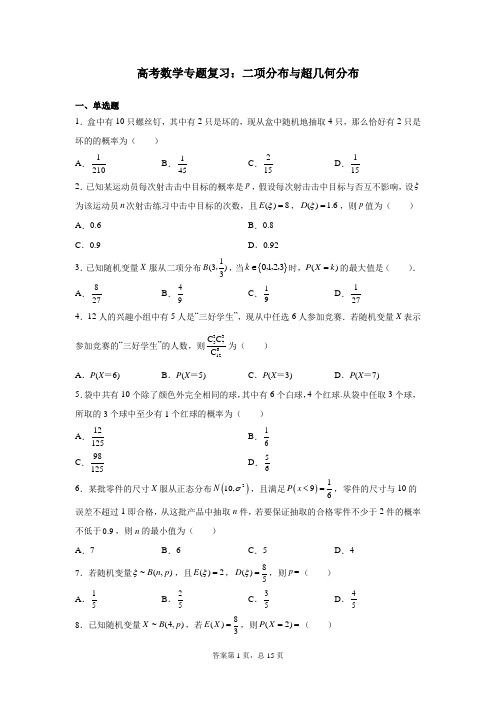 高考数学专题复习：二项分布与超几何分布