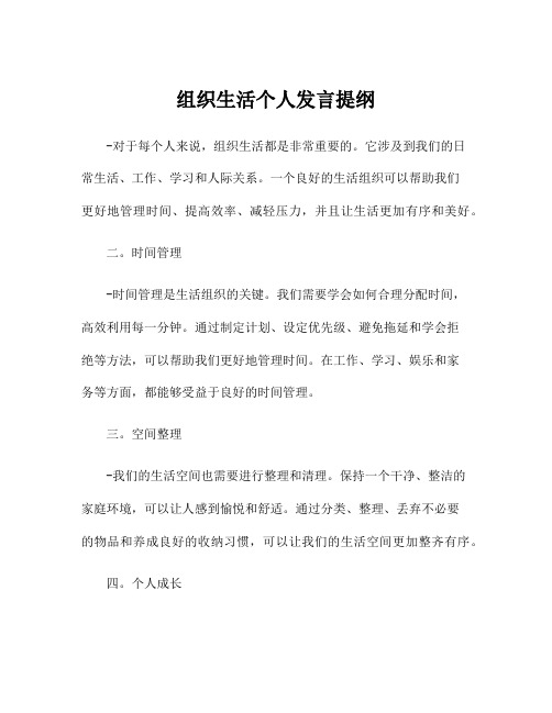 组织生活个人发言提纲