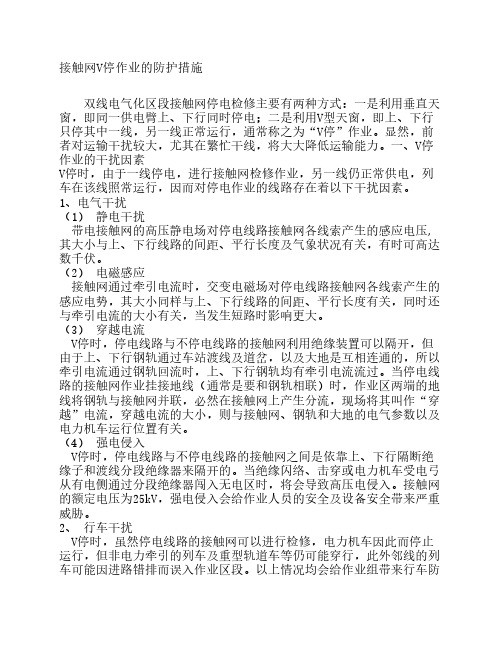 接触网V停作业的防护措施