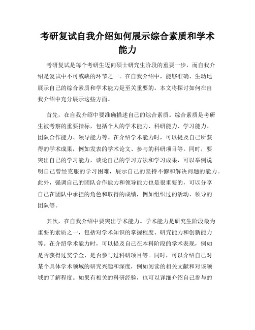 考研复试自我介绍如何展示综合素质和学术能力