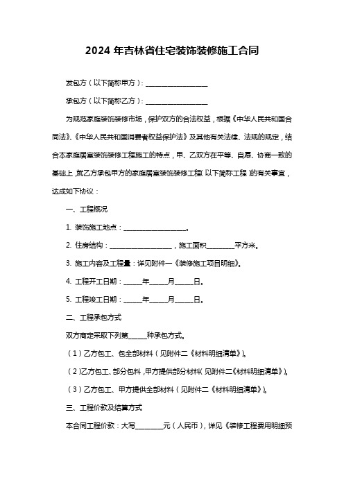 2024年吉林省住宅装饰装修施工合同