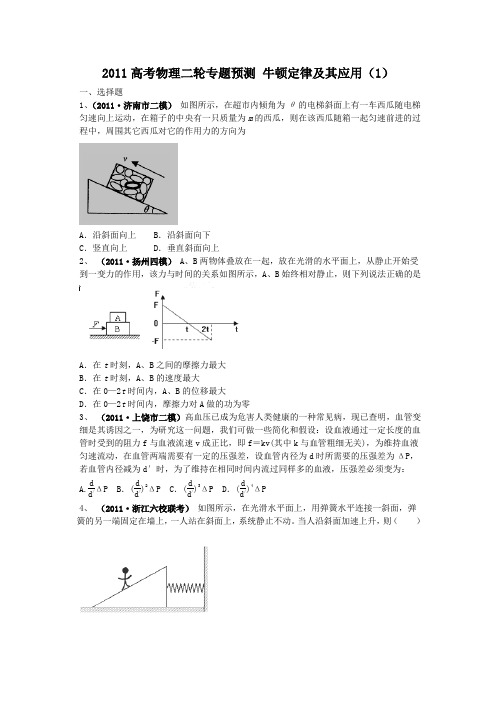 2011届高考物理第二轮专题预测试题1