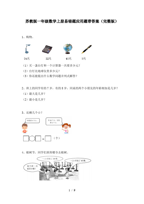 苏教版一年级数学上册易错题应用题带答案(完整版)