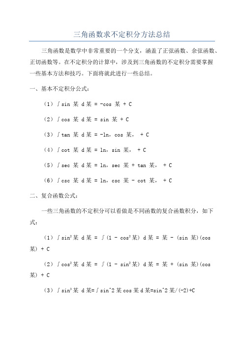 三角函数求不定积分方法总结