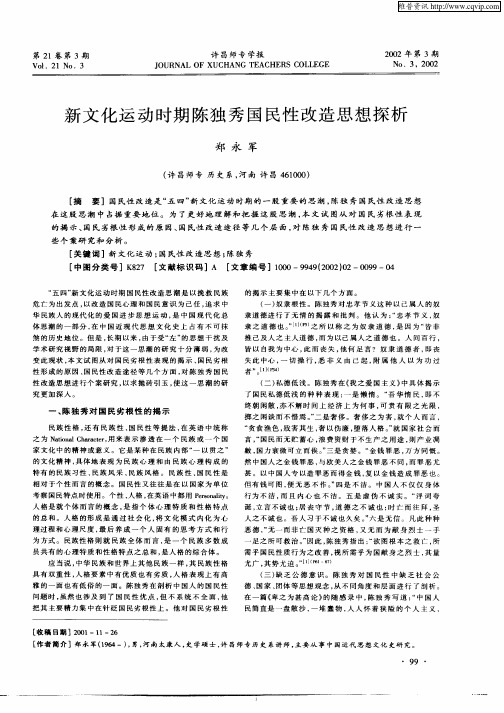 新文化运动时期陈独秀国民性改造思想探析