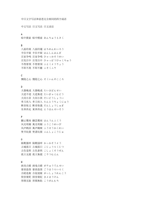 中日文字写法和意思完全相同的四字成语