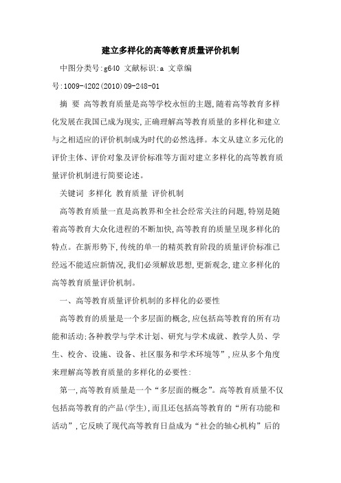 建立多样化高等教育质量评价机制