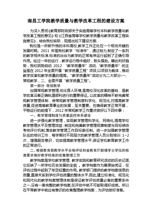 南昌工学院教学质量与教学改革工程的建设方案