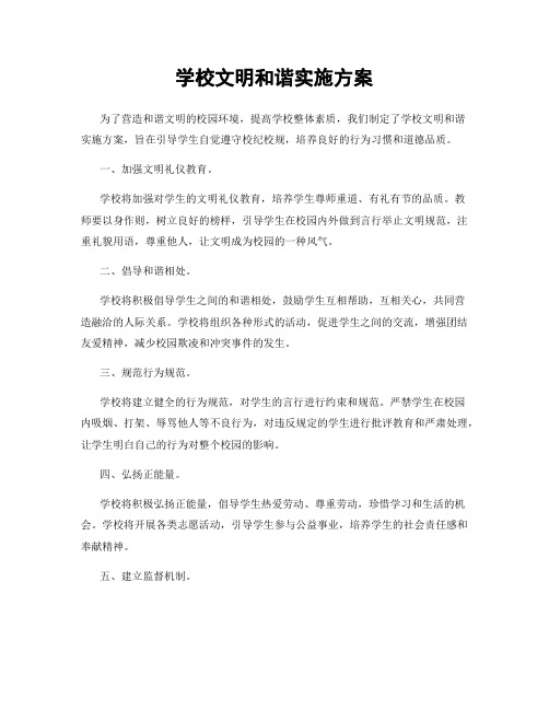 学校文明和谐实施方案