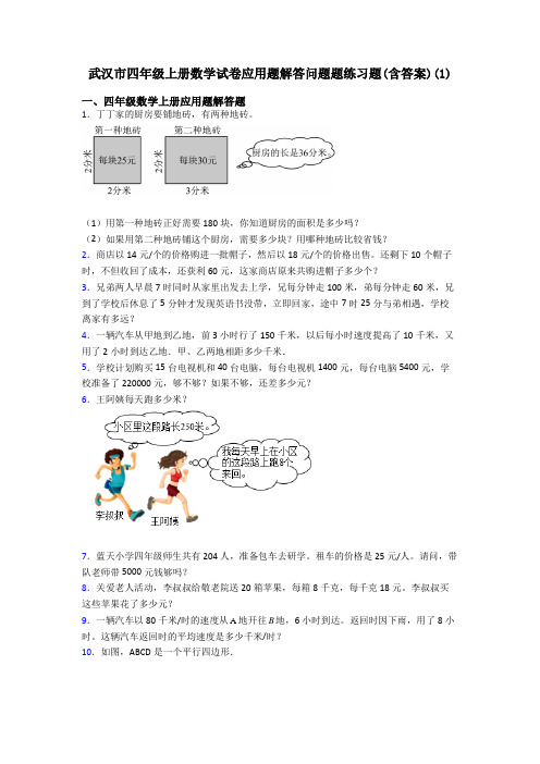 武汉市四年级上册数学试卷应用题解答问题题练习题(含答案)(1)