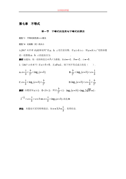 2020高考数学(理)(全国通用)大一轮复习2020高考试题汇编 第七章 不等式 Word版含解析.doc