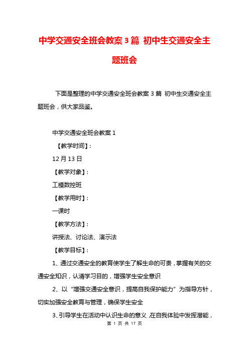 中学交通安全班会教案3篇 初中生交通安全主题班会