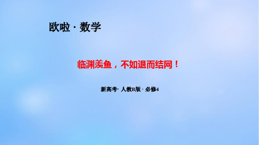 新高考  高中数学 必修四 课件+类型题10.3 复数的三角形式及其运算