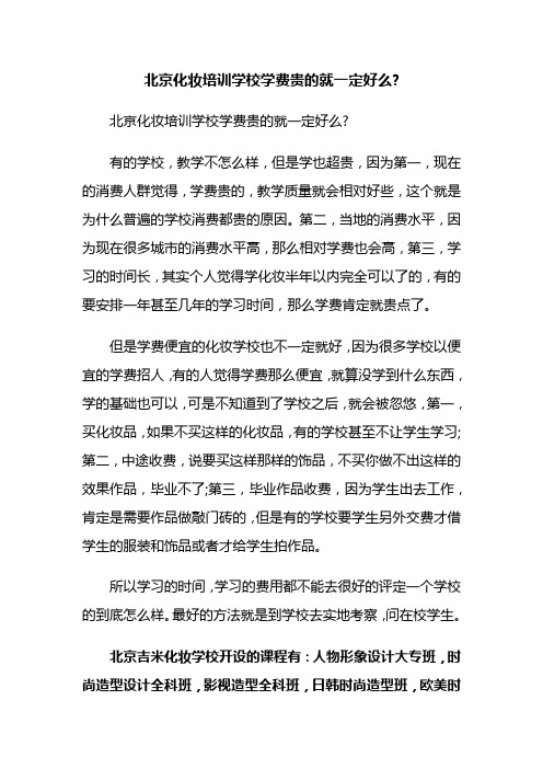 北京化妆培训学校学费贵的就一定好么