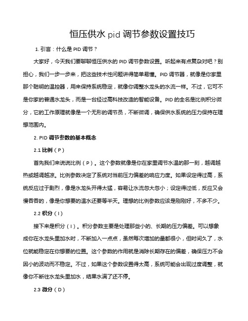 恒压供水pid调节参数设置技巧