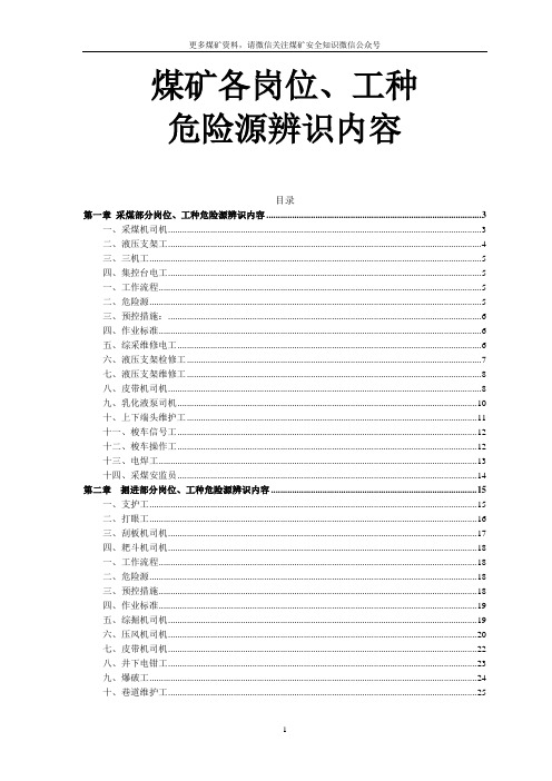 煤矿各岗位、工种危险源辨识内容