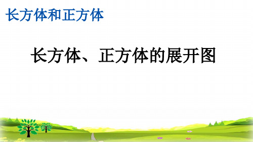 最新人教版小学五年级数学下册《长方体、正方体的展开图》精美课件