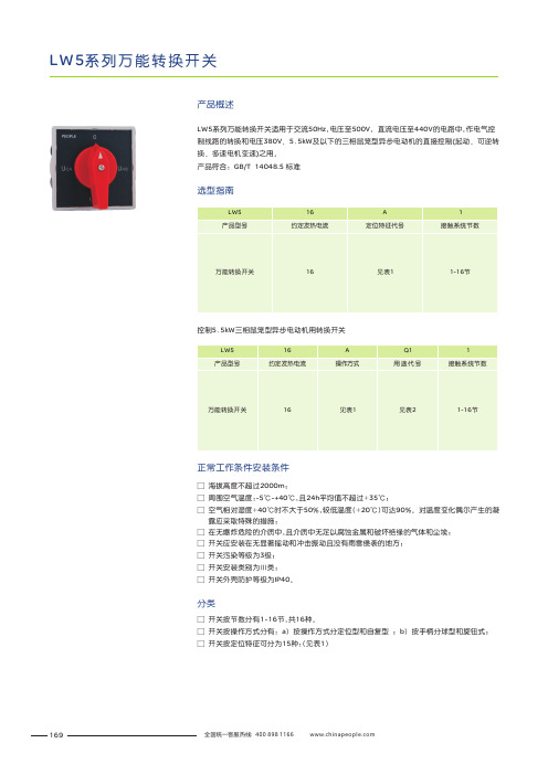 人民电器 LW5系列转换开关 产品说明书