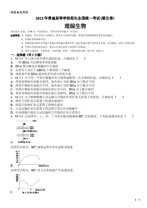 2013年湖北卷理综生物高考试卷(原卷 答案)