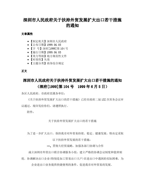 深圳市人民政府关于扶持外贸发展扩大出口若干措施的通知