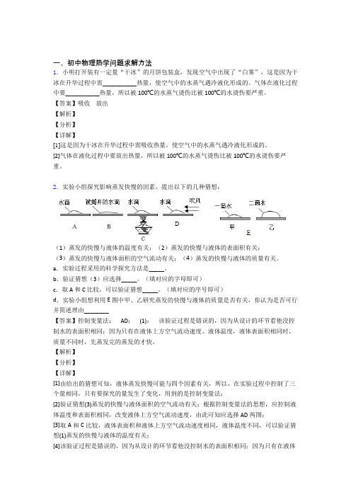 精选中考物理易错题专题复习热学问题含答案