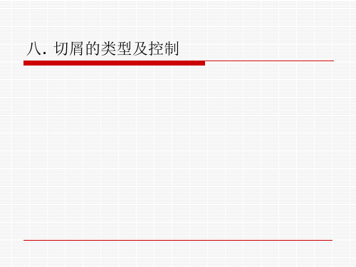 第四节切屑的类型及控制