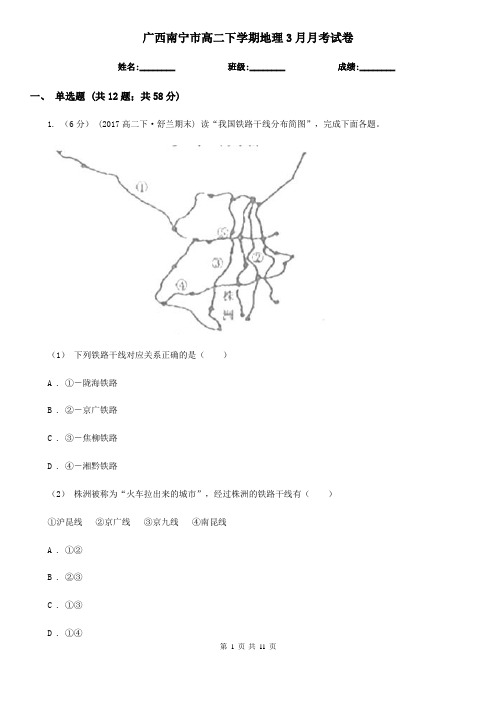 广西南宁市高二下学期地理3月月考试卷