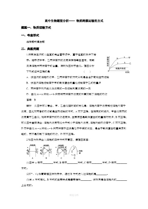 高中生物题型分析----物质跨膜运输的方式[ 高考]