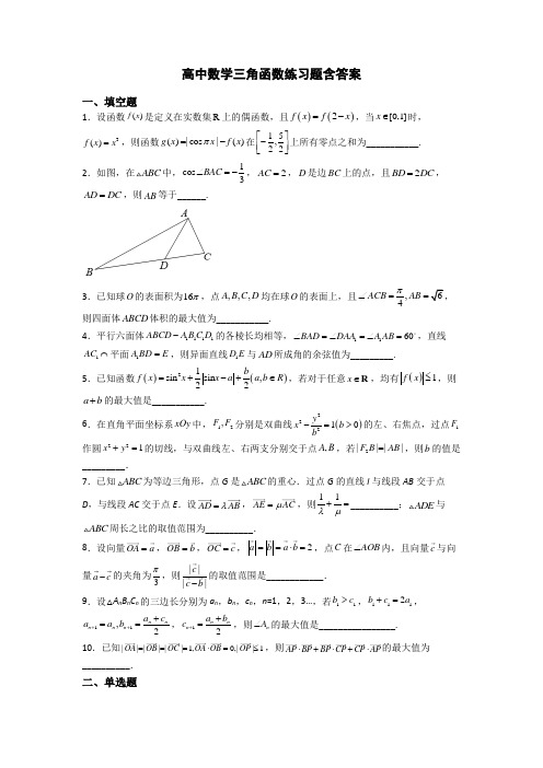 高中数学三角函数练习题含答案