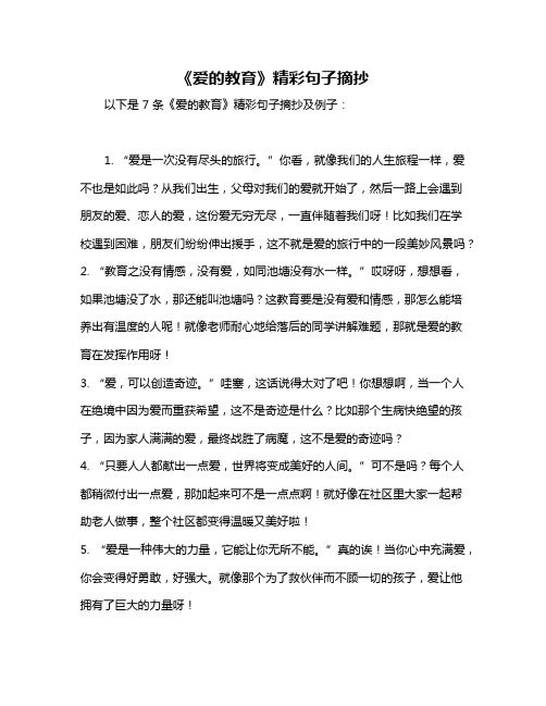 《爱的教育》精彩句子摘抄