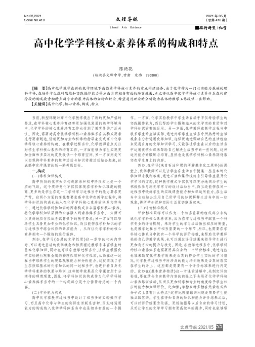 高中化学学科核心素养体系的构成和特点