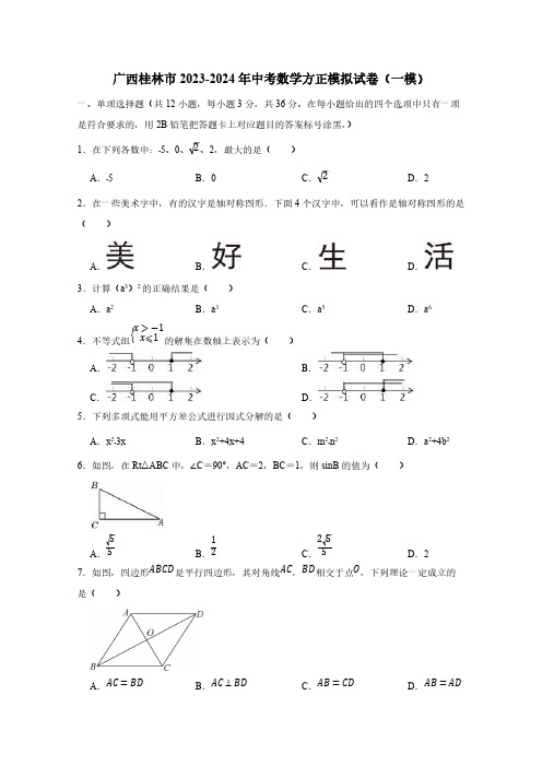 广西桂林市2023-2024年中考数学方正模拟试卷(一模)附答案