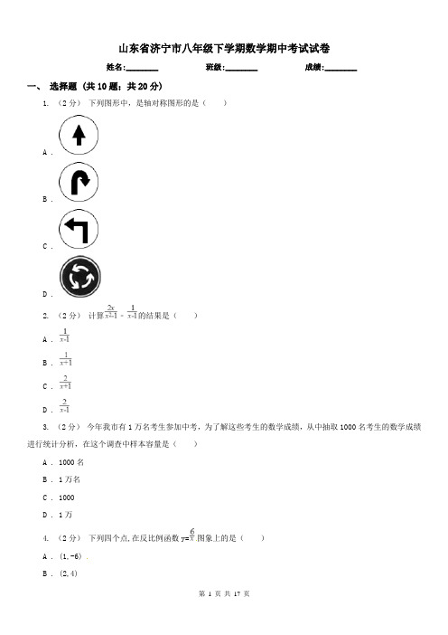 山东省济宁市八年级下学期数学期中考试试卷