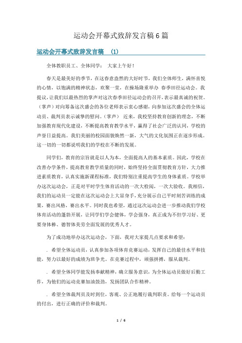 运动会开幕式致辞发言稿6篇