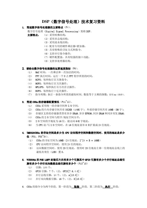 DSP技术复习资料-完整版