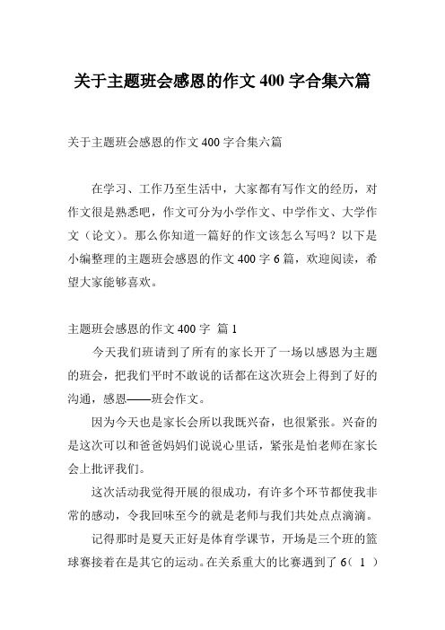 关于主题班会感恩的作文400字合集六篇