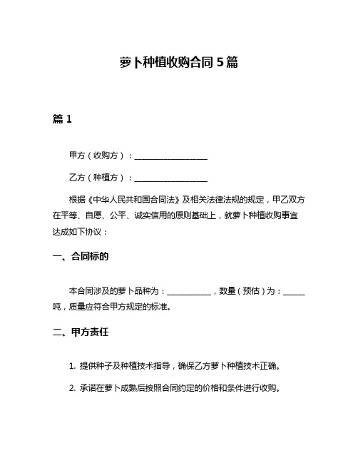 萝卜种植收购合同5篇