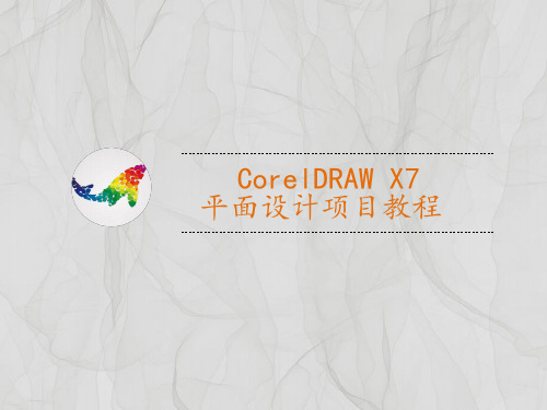 CorelDRAW 平面设计项目教程课件第4章