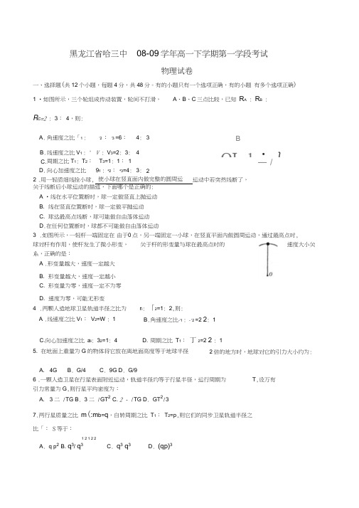 黑龙江省哈三中0809学年高一下学期第一学段考试物理试卷
