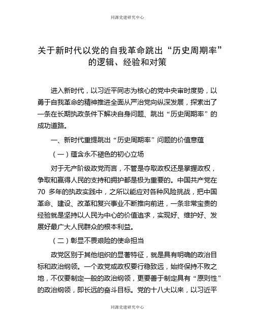 关于新时代以党的自我革命跳出“历史周期率”的逻辑、经验和对策