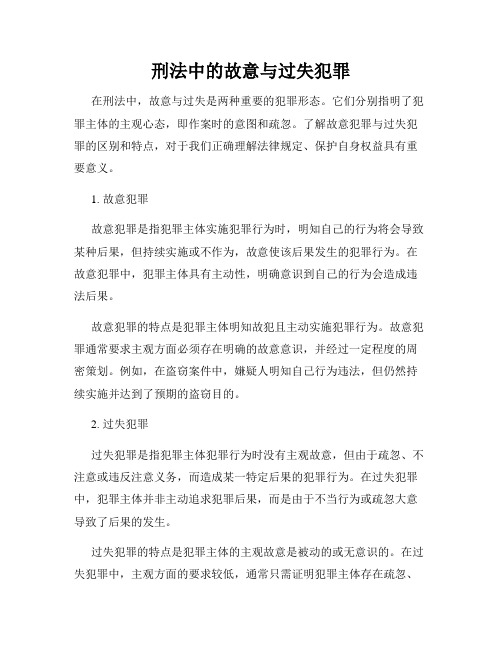 刑法中的故意与过失犯罪